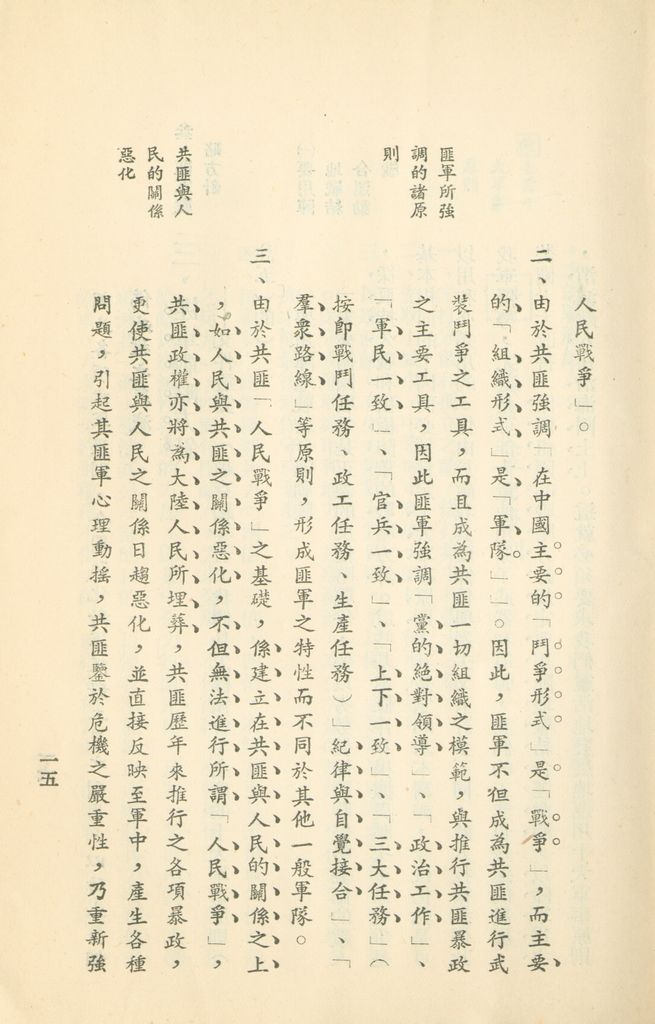 對共匪現階段建軍原則與戰略方針之研究的圖檔，第22張，共47張