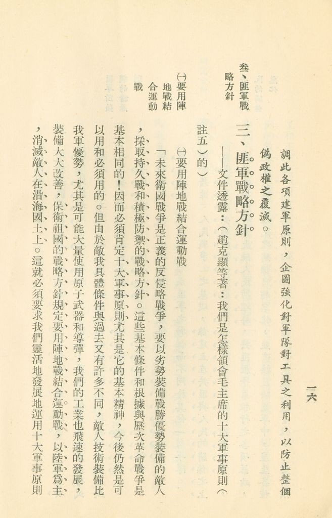 對共匪現階段建軍原則與戰略方針之研究的圖檔，第23張，共47張