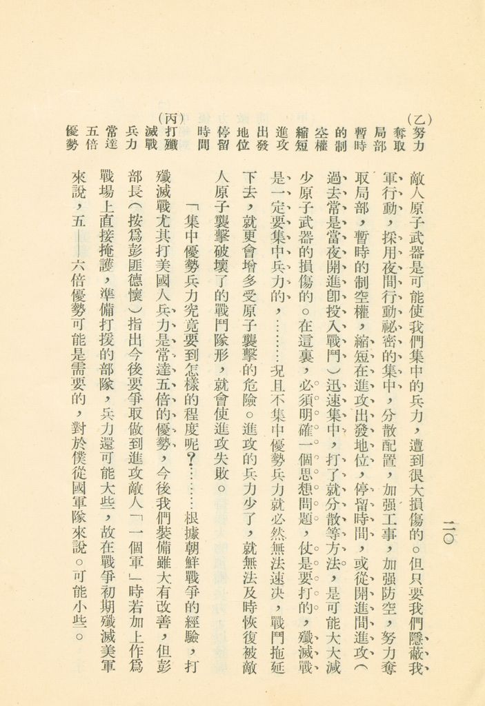 對共匪現階段建軍原則與戰略方針之研究的圖檔，第27張，共47張