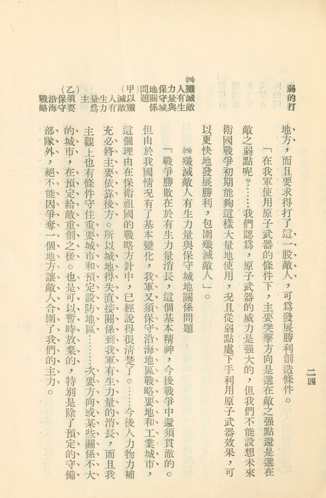 對共匪現階段建軍原則與戰略方針之研究的圖檔，第31張，共47張