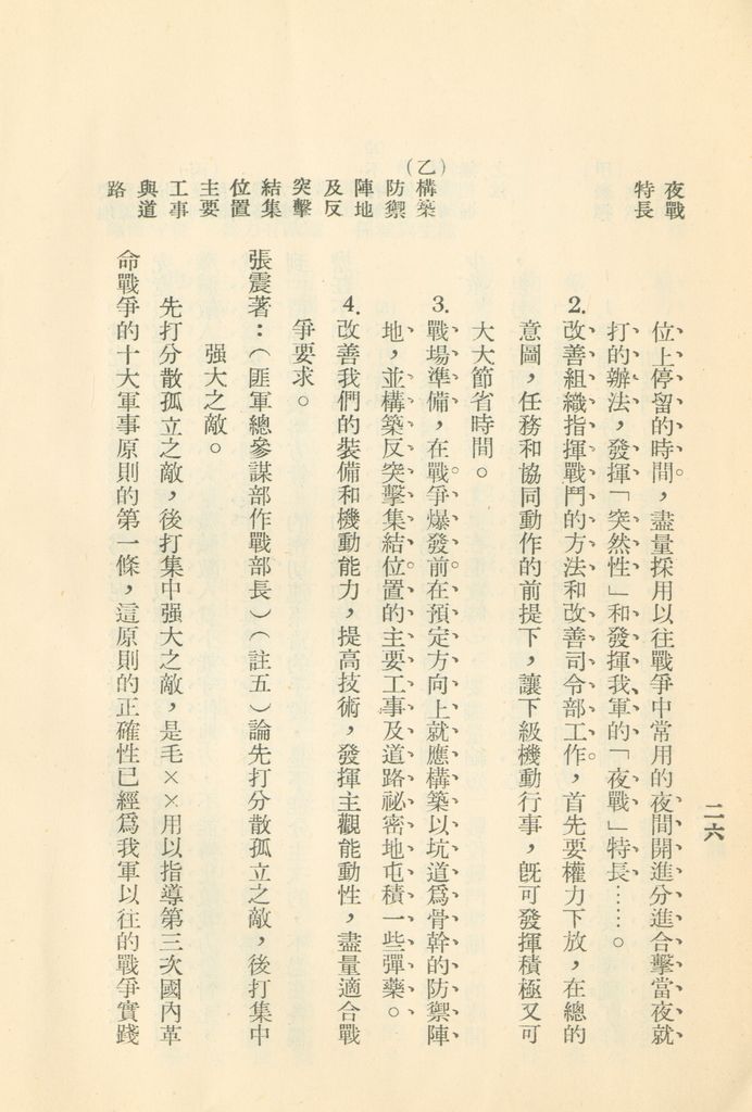 對共匪現階段建軍原則與戰略方針之研究的圖檔，第33張，共47張