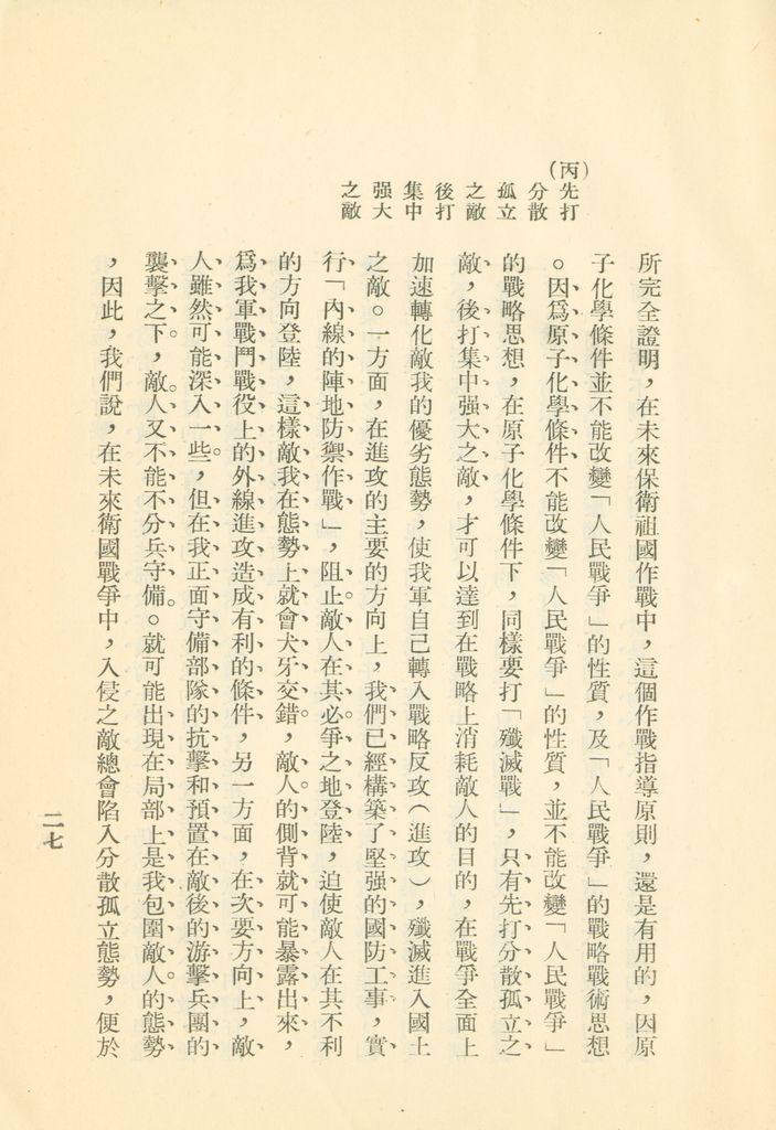 對共匪現階段建軍原則與戰略方針之研究的圖檔，第34張，共47張