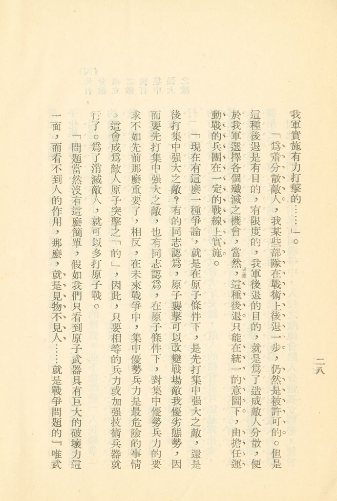 對共匪現階段建軍原則與戰略方針之研究的圖檔，第35張，共47張