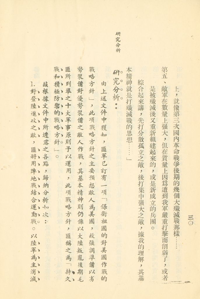 對共匪現階段建軍原則與戰略方針之研究的圖檔，第37張，共47張