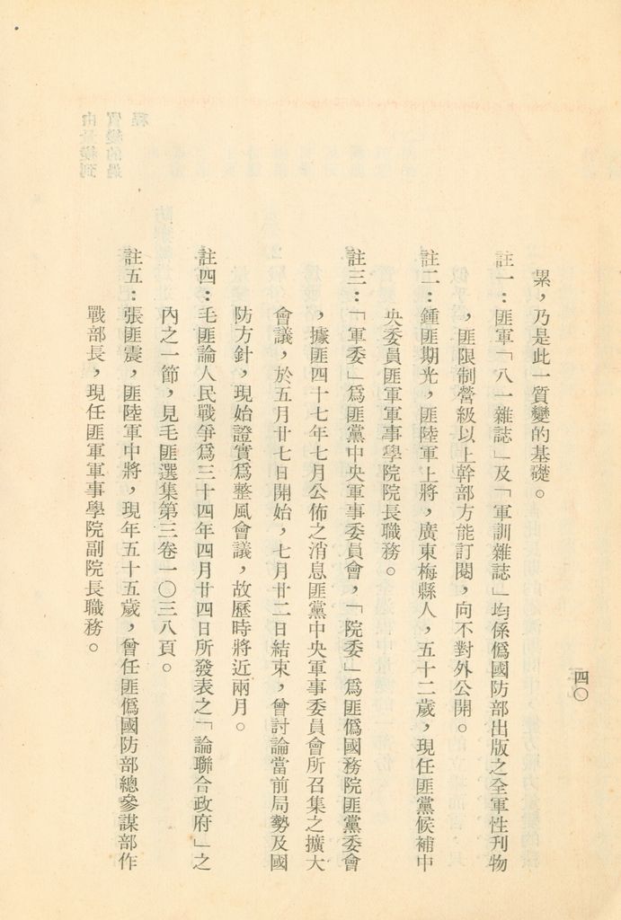 對共匪現階段建軍原則與戰略方針之研究的圖檔，第47張，共47張