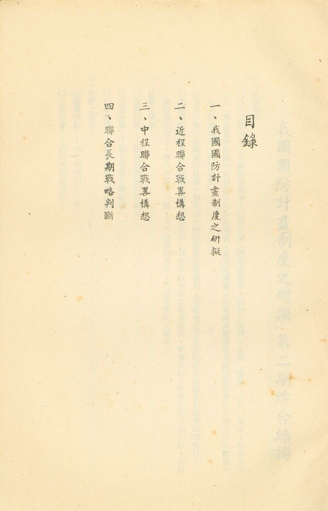 國防研究院第二期第八課程「軍事戰略計畫作為」研究員作業的圖檔，第2張，共33張