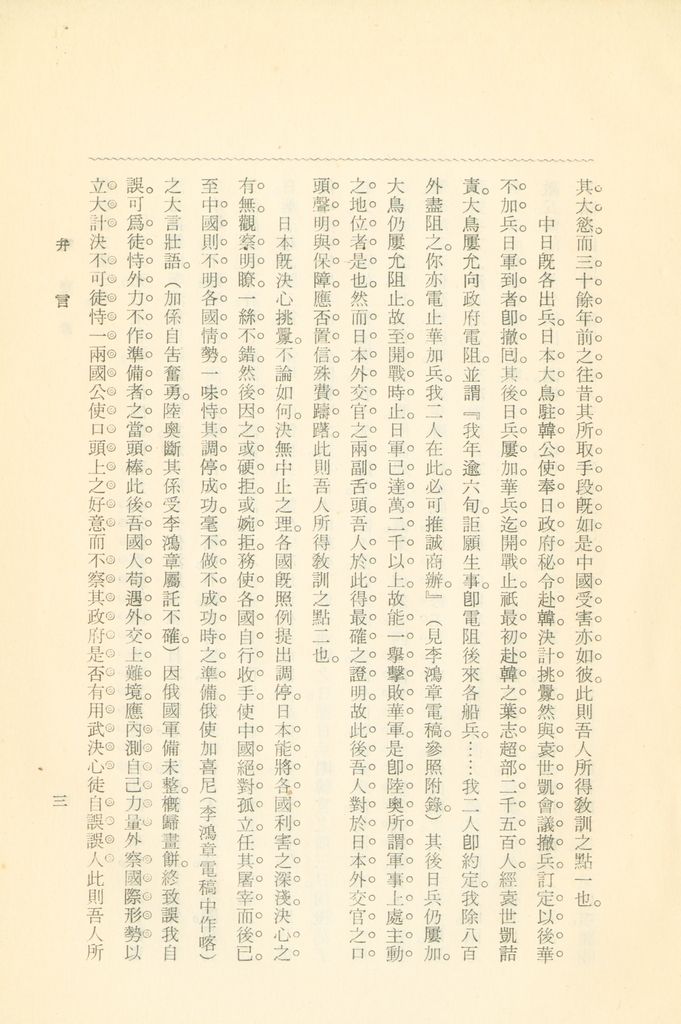 蹇蹇錄：日本侵略中國外交秘史的圖檔，第7張，共284張
