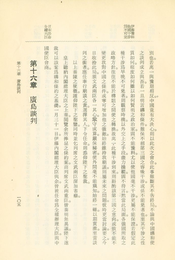 蹇蹇錄：日本侵略中國外交秘史的圖檔，第121張，共284張