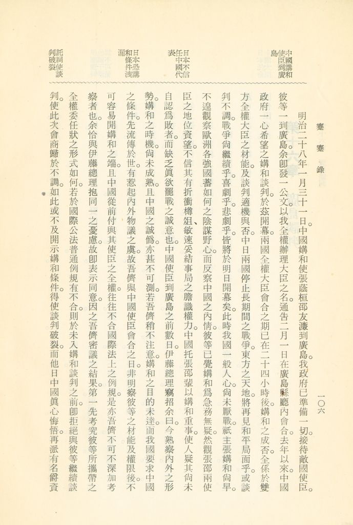 蹇蹇錄：日本侵略中國外交秘史的圖檔，第122張，共284張