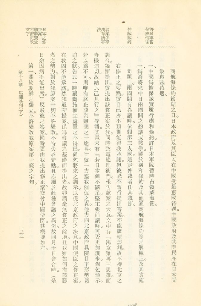 蹇蹇錄：日本侵略中國外交秘史的圖檔，第149張，共284張