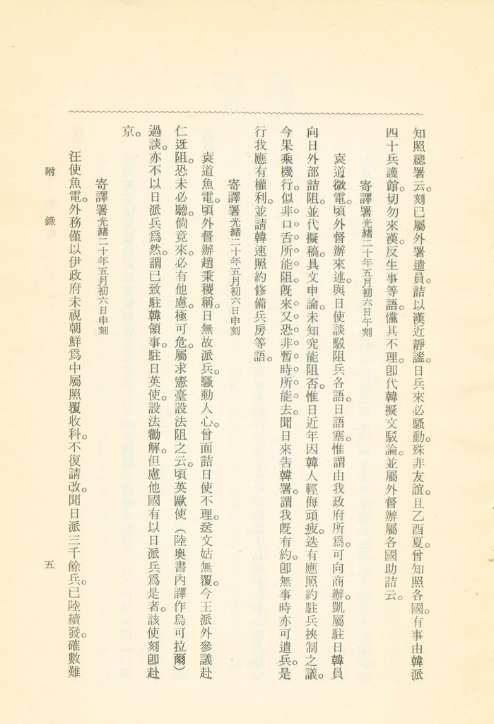 蹇蹇錄：日本侵略中國外交秘史的圖檔，第195張，共284張