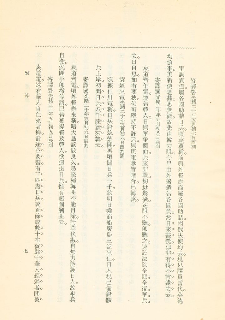 蹇蹇錄：日本侵略中國外交秘史的圖檔，第197張，共284張