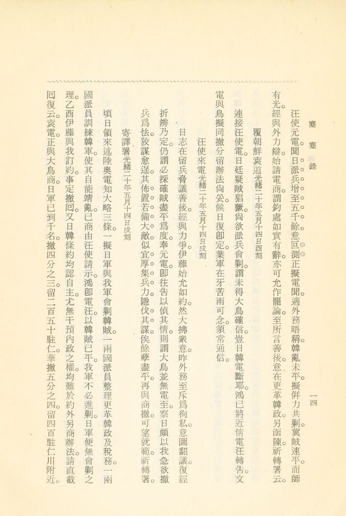 蹇蹇錄：日本侵略中國外交秘史的圖檔，第204張，共284張