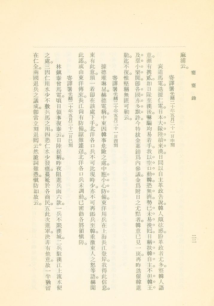 蹇蹇錄：日本侵略中國外交秘史的圖檔，第212張，共284張