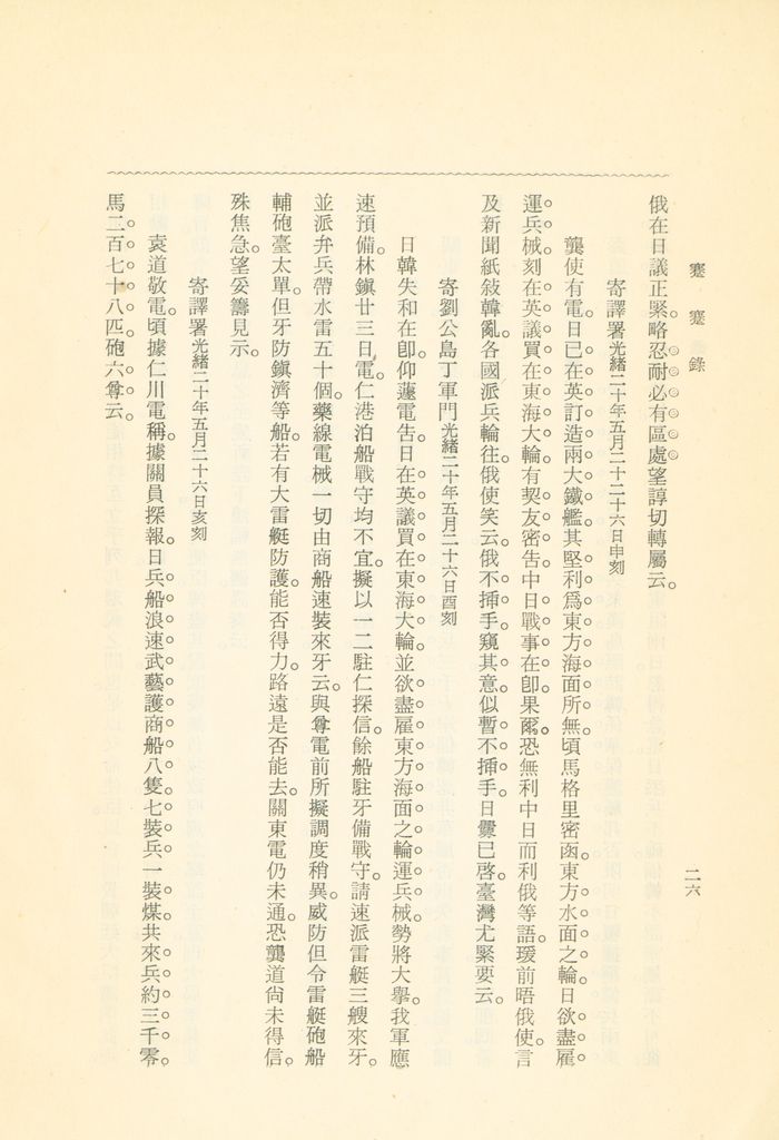 蹇蹇錄：日本侵略中國外交秘史的圖檔，第216張，共284張