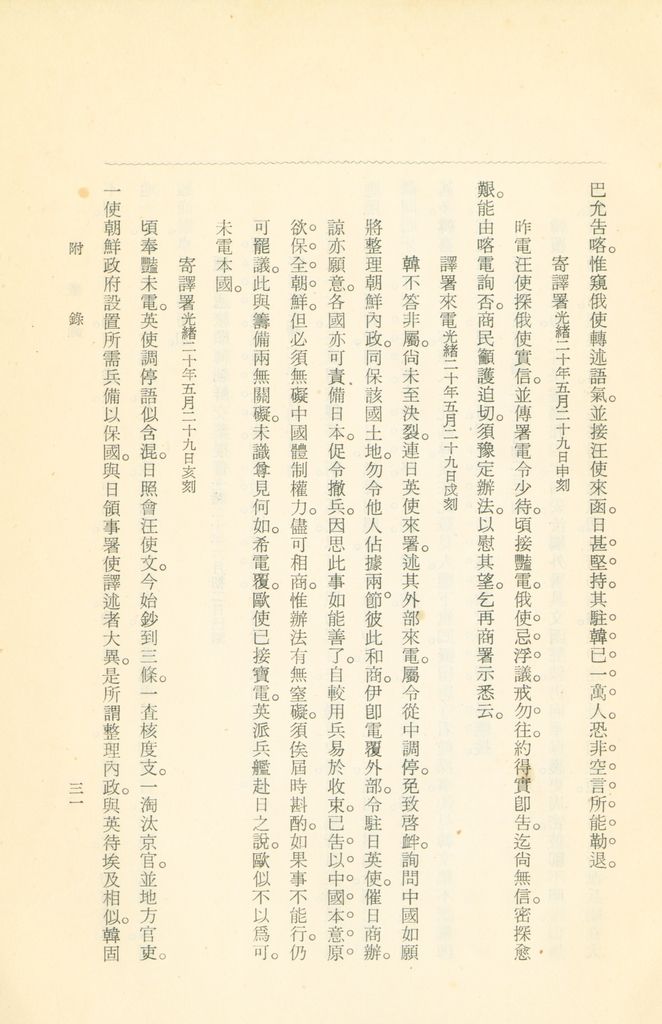 蹇蹇錄：日本侵略中國外交秘史的圖檔，第221張，共284張
