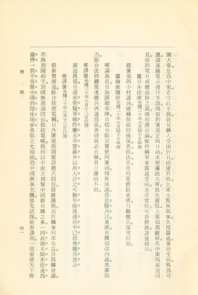 蹇蹇錄：日本侵略中國外交秘史的圖檔，第231張，共284張