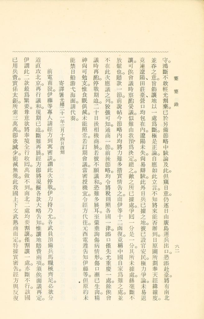 蹇蹇錄：日本侵略中國外交秘史的圖檔，第252張，共284張