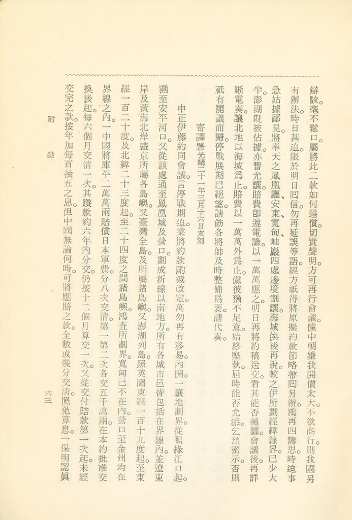 蹇蹇錄：日本侵略中國外交秘史的圖檔，第253張，共284張