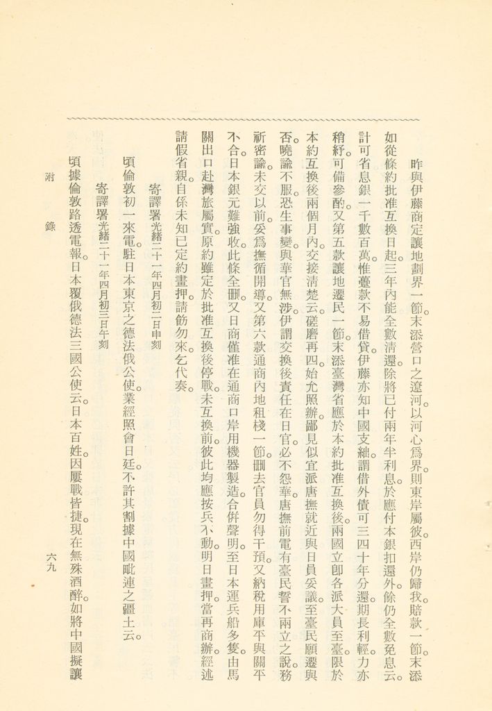 蹇蹇錄：日本侵略中國外交秘史的圖檔，第259張，共284張