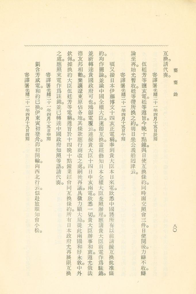 蹇蹇錄：日本侵略中國外交秘史的圖檔，第270張，共284張