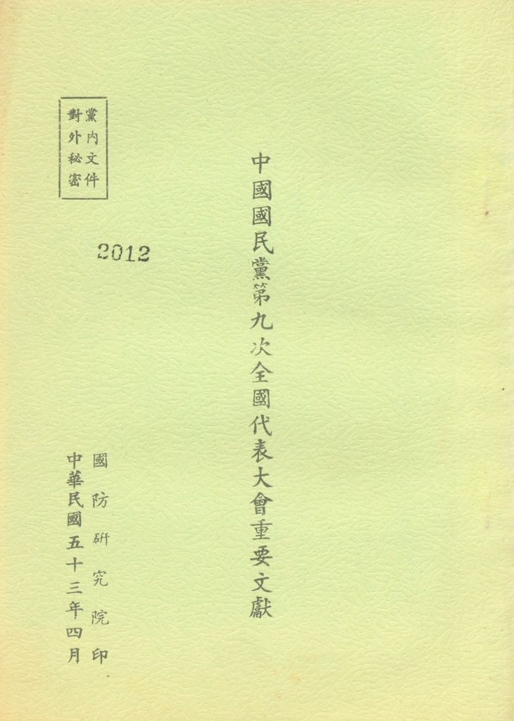中國國民黨第九次全國代表大會重要文獻的圖檔，第1張，共75張