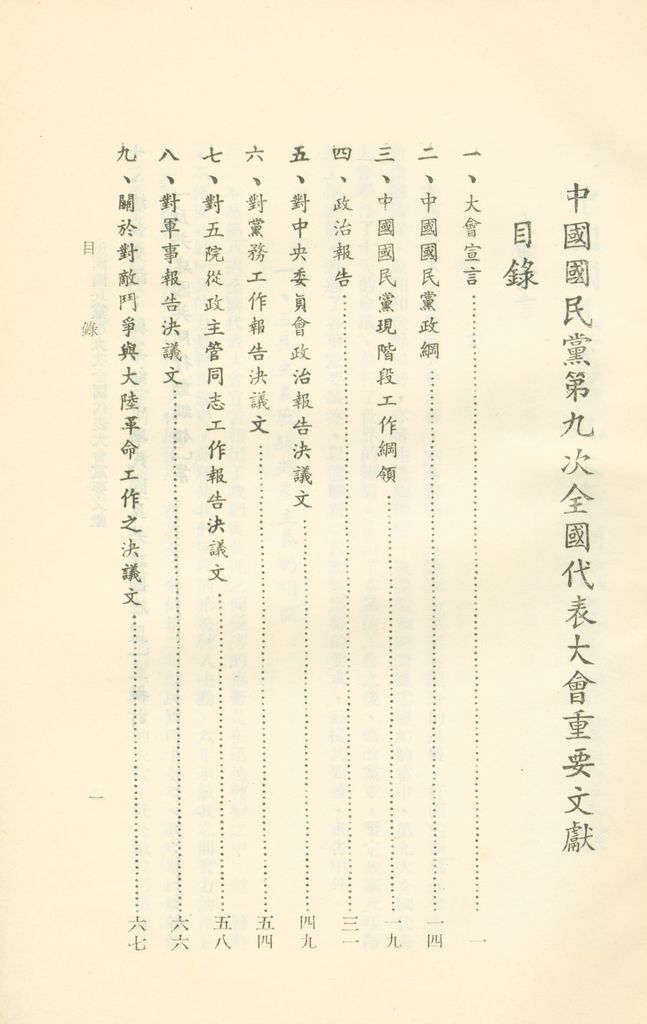 中國國民黨第九次全國代表大會重要文獻的圖檔，第2張，共75張