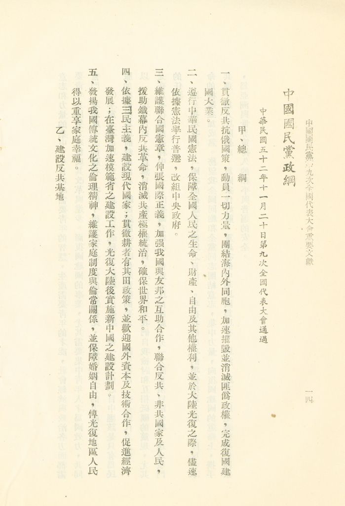 中國國民黨第九次全國代表大會重要文獻的圖檔，第17張，共75張