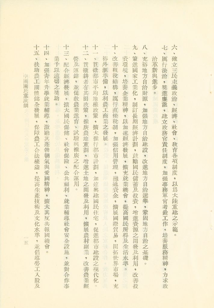 中國國民黨第九次全國代表大會重要文獻的圖檔，第18張，共75張