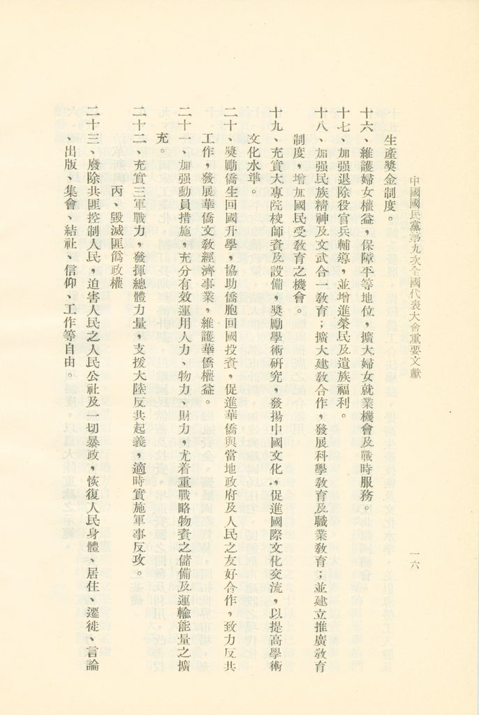 中國國民黨第九次全國代表大會重要文獻的圖檔，第19張，共75張