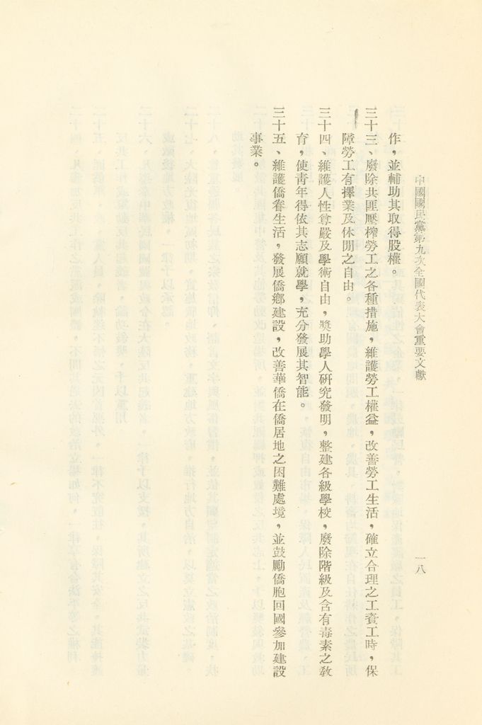 中國國民黨第九次全國代表大會重要文獻的圖檔，第21張，共75張