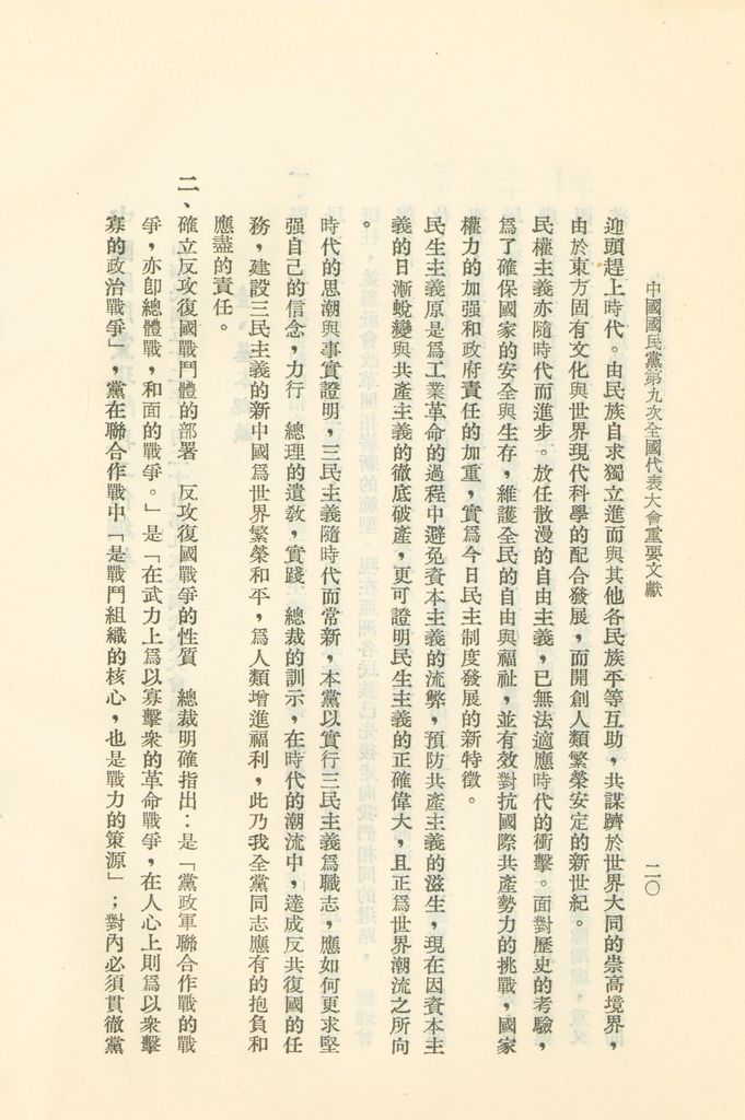 中國國民黨第九次全國代表大會重要文獻的圖檔，第23張，共75張