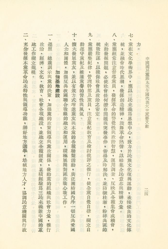 中國國民黨第九次全國代表大會重要文獻的圖檔，第27張，共75張