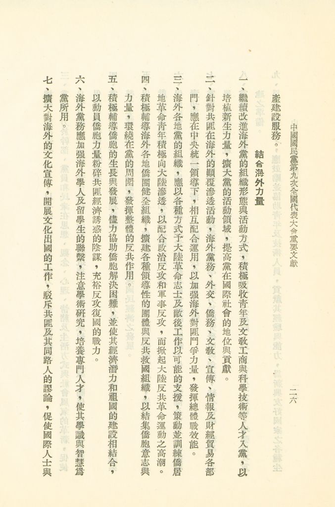中國國民黨第九次全國代表大會重要文獻的圖檔，第29張，共75張