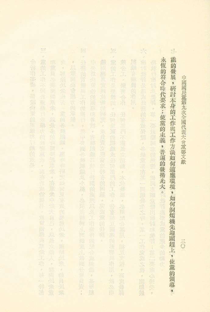 中國國民黨第九次全國代表大會重要文獻的圖檔，第33張，共75張