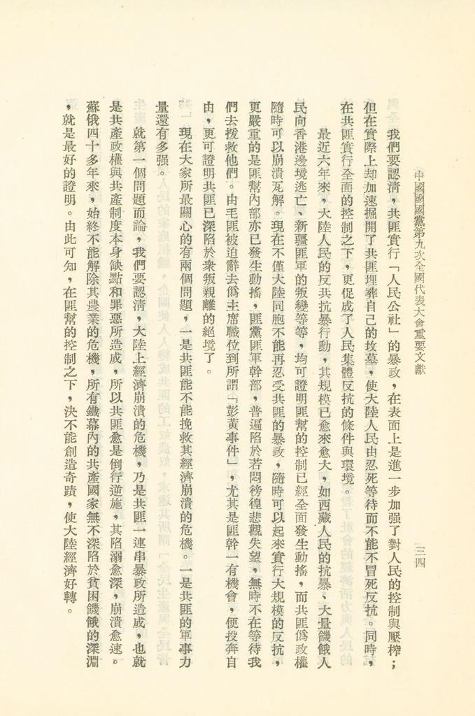 中國國民黨第九次全國代表大會重要文獻的圖檔，第37張，共75張