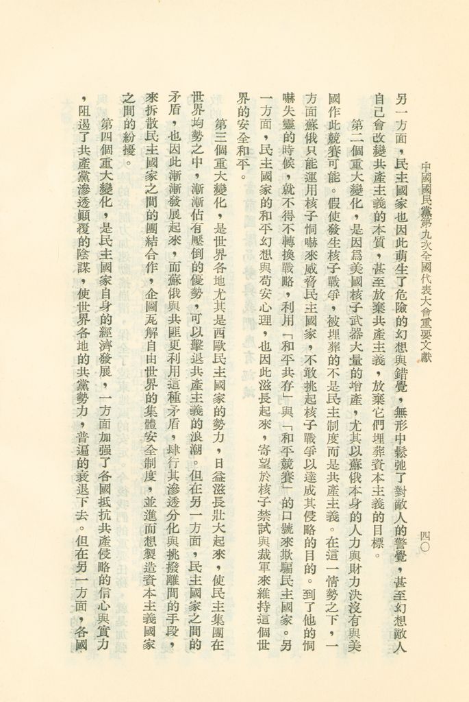 中國國民黨第九次全國代表大會重要文獻的圖檔，第43張，共75張