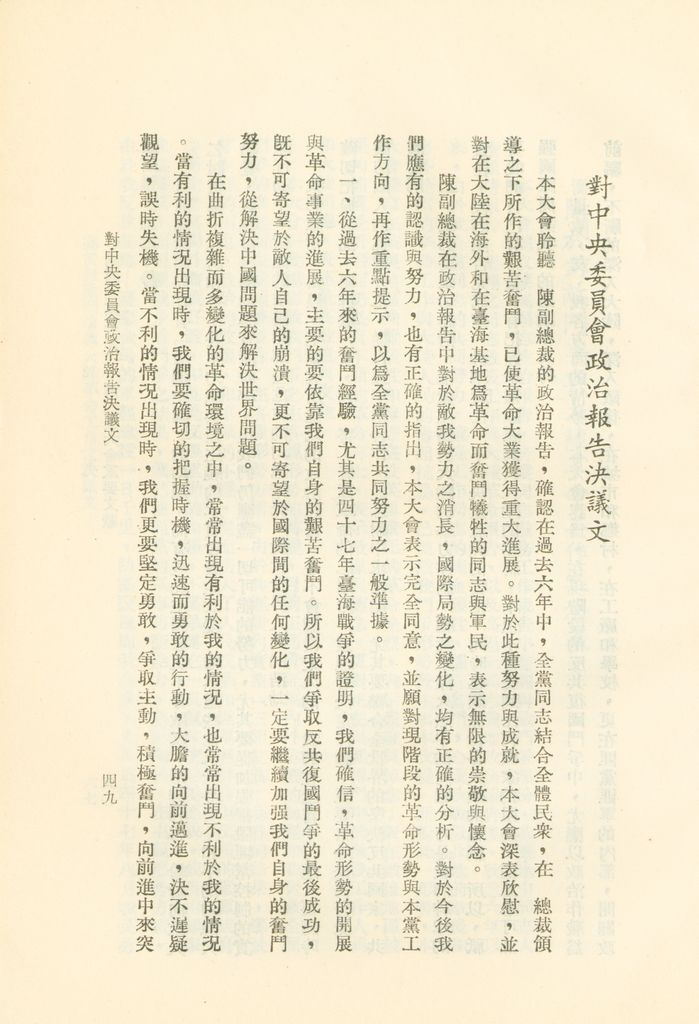 中國國民黨第九次全國代表大會重要文獻的圖檔，第52張，共75張