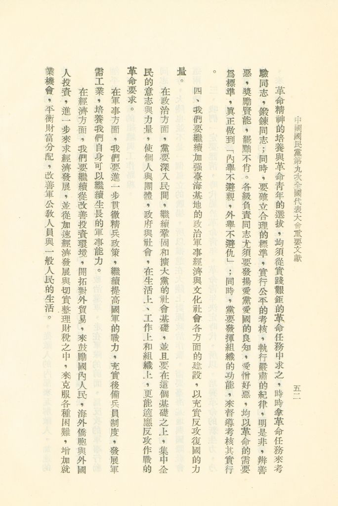 中國國民黨第九次全國代表大會重要文獻的圖檔，第55張，共75張