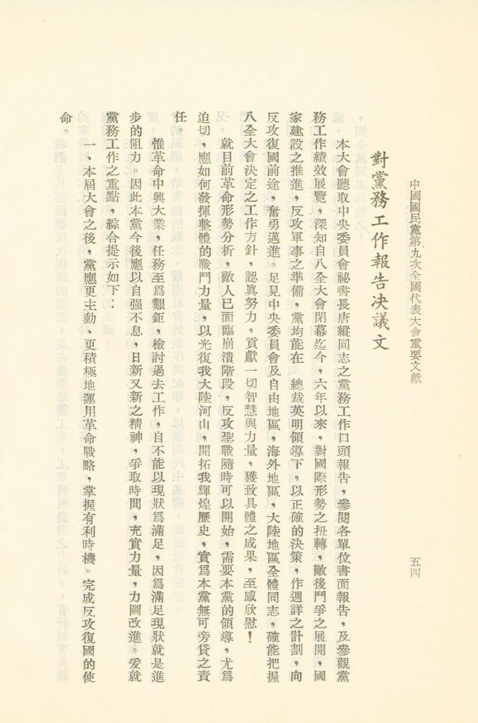 中國國民黨第九次全國代表大會重要文獻的圖檔，第57張，共75張