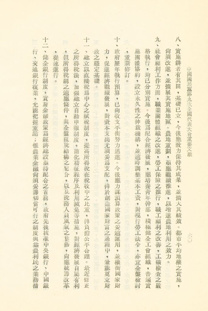 中國國民黨第九次全國代表大會重要文獻的圖檔，第63張，共75張