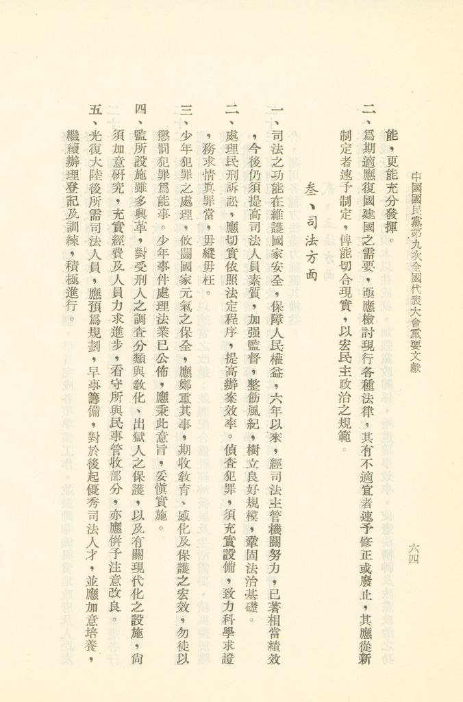 中國國民黨第九次全國代表大會重要文獻的圖檔，第67張，共75張