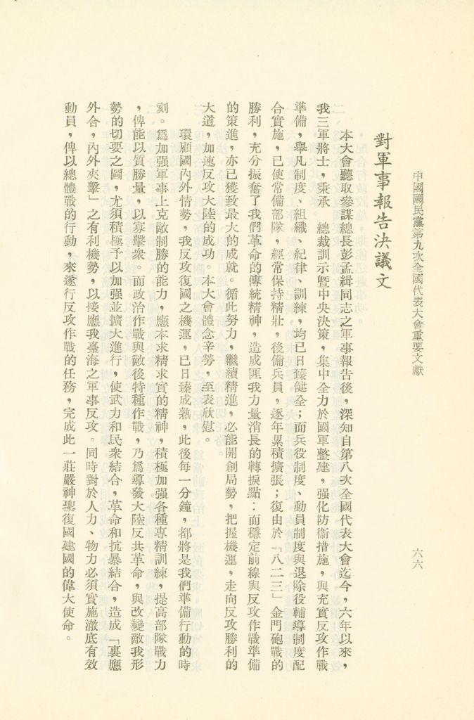 中國國民黨第九次全國代表大會重要文獻的圖檔，第69張，共75張