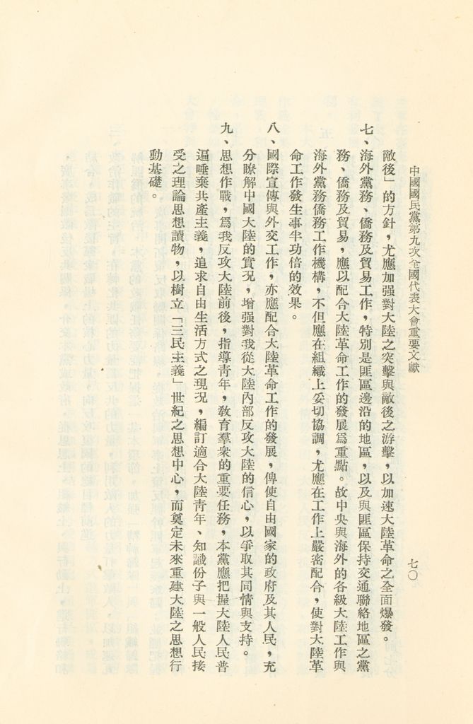 中國國民黨第九次全國代表大會重要文獻的圖檔，第73張，共75張