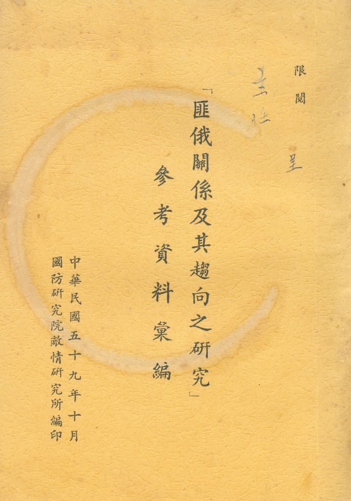 「匪俄關係及其趨向之研究」參考資料彙編的圖檔，第1張，共425張