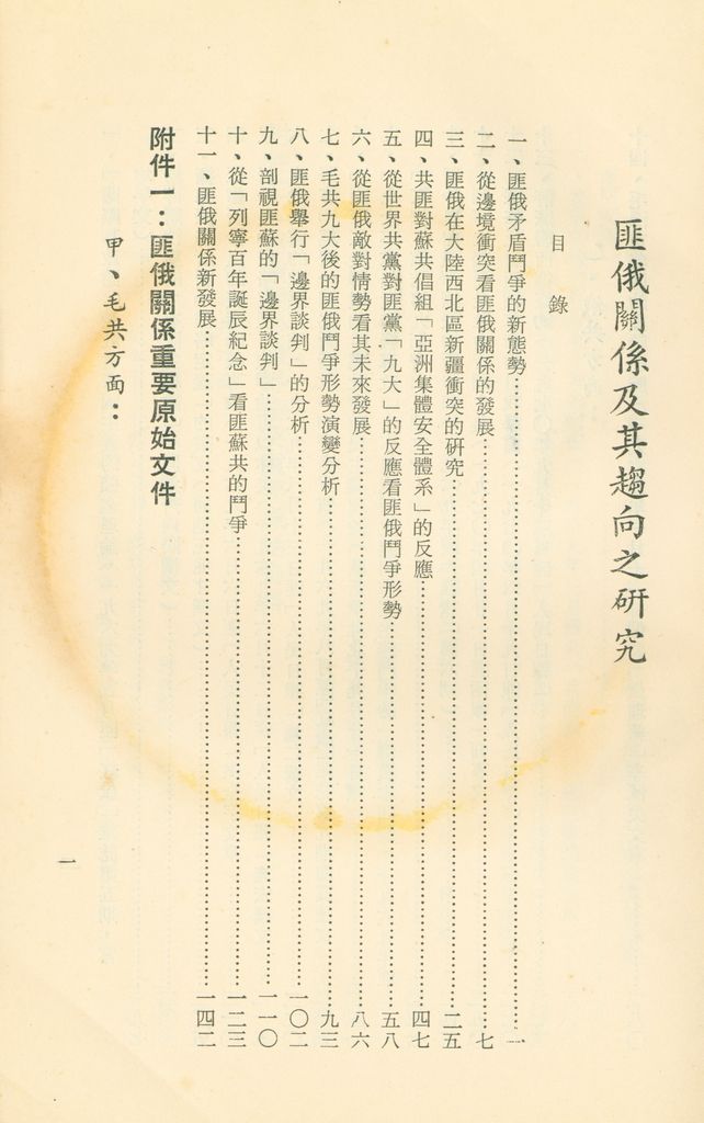 「匪俄關係及其趨向之研究」參考資料彙編的圖檔，第2張，共425張
