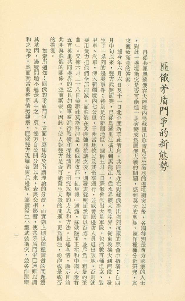 「匪俄關係及其趨向之研究」參考資料彙編的圖檔，第7張，共425張