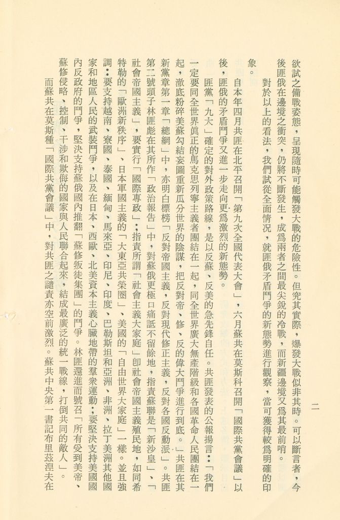「匪俄關係及其趨向之研究」參考資料彙編的圖檔，第8張，共425張