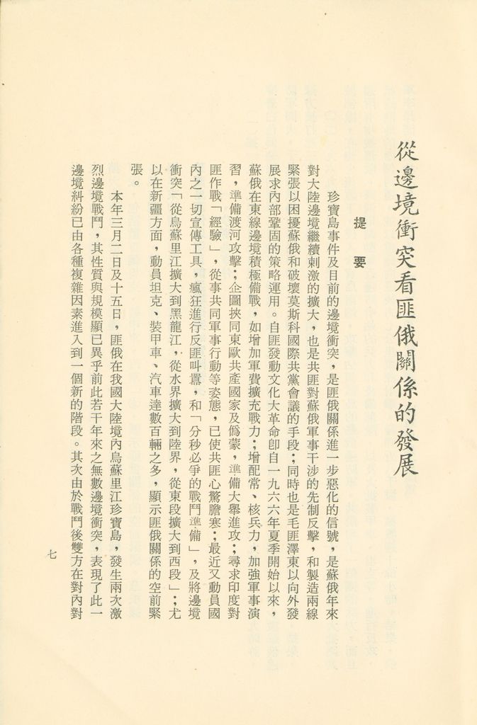 「匪俄關係及其趨向之研究」參考資料彙編的圖檔，第13張，共425張