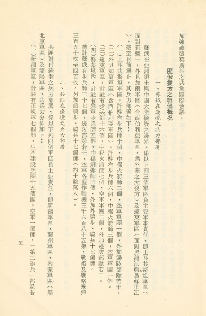 「匪俄關係及其趨向之研究」參考資料彙編的圖檔，第21張，共425張